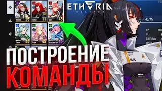 Как СОБИРАТЬ ИДЕАЛЬНЫЕ КОМАНДЫ?! | Etheria: Restart
