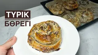 Түрік бөрегі.Борек.Қазақша рецепт.Онай рецепт