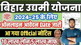 Mukhyamantri Udyami Yojana 2024-25 Online Apply | बिहार उद्यमी योजना 2024-25 ऑनलाइन आवेदन तिथि जारी