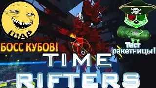 Time Rifters {E3} | Босс кубов - шар!