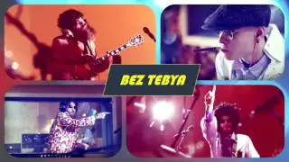 Гибкий Чаплинъ - Без тебя