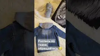 #росписьодежды #росписьакрилом #роспись #джинсовыепеределки #джинсоваякуртка #заказ