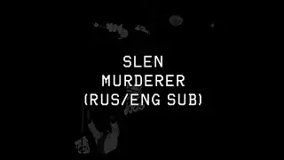 SLEN - MURDERER ||「ПЕРЕВОД」「RUS SUB」
