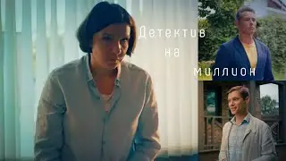 Детектив на миллион (1часть)//ЮМОР