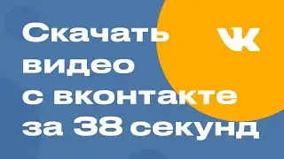 Скачать видео с Вконтакте за 38 секунд .mp4