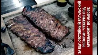 ЗА ЕДУ - отстойный рагульский ресторан Реберня под Арсеналом во Львове by Lumia 950 XL в 4K