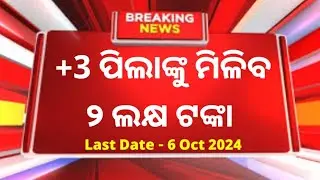 +3 ପିଲାଙ୍କୁ ମିଳିବ 2 ଲକ୍ଷ ଟଙ୍କା | Reliance foundation scholarship 2024-25 - New Update Odisha