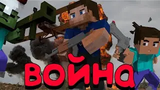 Если бы ВОЙНА была В МАЙНКРАФТЕ?! | Майнкрафт Машинима