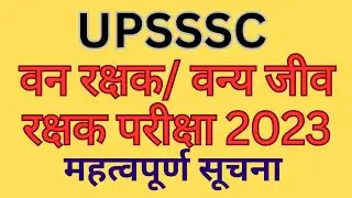Upsssc वन रक्षक शारीरिक मानक परीक्षा नोटिस जारी। 