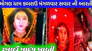 મોગલ ધામ કબરાઉ મંગળવાર સવાર ની આરતી/કબરાઉ લાઈવ આરતી/mogal maa ne aarti/kabrau mogal dham aarti live