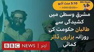 Tensions in the Middle East generating Thousands of Dollars for Taliban Government  - BBC URDU