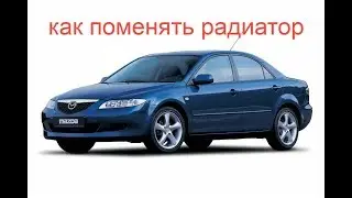 как на мазде 6 снять радиатор охлаждения