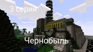 Сериал Чернобыль Minecraft 1 сезон 3 серия