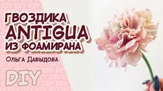 Гвоздика Antigua из фоамирана. DIY\ Мастер-класс\ Antigua cloves from foamiran