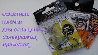 офсетные крючки для оснащения силиконовых приманок