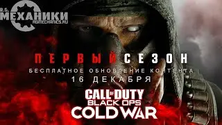 Call Of Duty: Black Ops Cold War - Трейлер первого сезона 4K