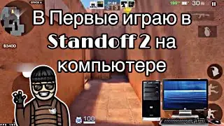 ДЕМКА НА КОМПЬЮТЕРЕ В STANDOFF 2