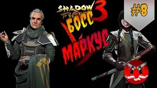 БОЙ С МАРКУСОМ ✪ Shadow Fight 3 [ Шадоу файт 3 ] #8