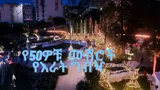 የሃምሳዎቹ ሙሽሮች የእራት ስነስርዓት/last part