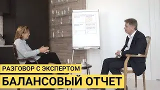 How a Balance Sheet Helps Business Grow. An Interview with Natalia Morozova. Part 3