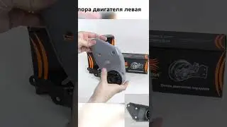 Комплект опор двигателя 2108-2115 Севи Эксперт  #ваз #авто #tools #ремонт #лада #двигатель #опоры