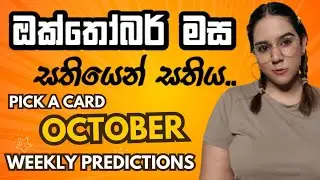 ඔක්තෝබර් මස ඔබට සතියෙන් සතිය දැනගමු ✨️October Weekly Predictions Tarot Card Reading Sinhala