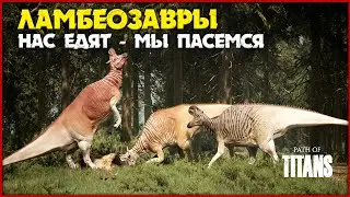 Стадо на выпасе  [Path of Titans] СТРИМ