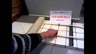 Монтаж теплого пола - пример на макете
