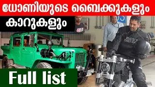 ധോണിയുടെ ബൈക്കുകളും കാറുകളും!! Full list MS Dhoni Bike & Cars