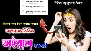 আপনার ভিডিও ভাইরাল হবে/How to find best viral tags for YouTube video/ how to tag YouTube videos