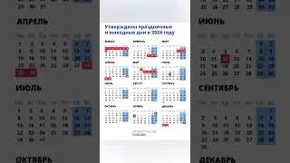 Праздники и выходные 2024 г