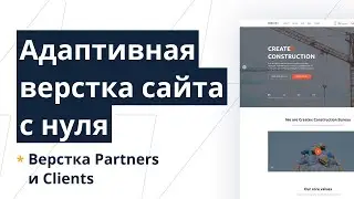 Верстка многостраничного сайта с нуля с пояснениями. Gulp, SCSS, CSS Grid, БЭМ. Partners и Clients