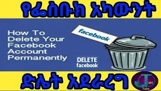how to delete facebook account 2020. የፌስቡክ አካውንት ድሌት አደራረግ።