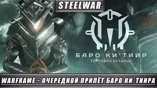 WARFRAME: ТОРГОВЕЦ БЕЗДНЫ БАРО КИ'ТИИР В РЕЛЕ STRATA, ЗЕМЛЯ! ПРИЛЁТ БАРО КИ'ТИИРА 16.11.2018!