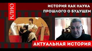 История как наука прошлого о будущем