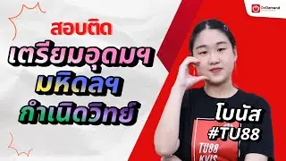 ปูพื้นฐานเพื่อพิชิตติด 3 โรงเรียนดัง! เตรียมอุดมฯ-มหิดลฯ-กำเนิดวิทย์ 2568 #TU88 | โบนัส-บุริมนาถ
