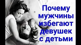 Почему мужчины не хотят отношений с девушками с детьми