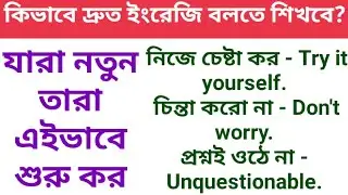 কিভাবে দ্রুত ইংরেজি বলতে শিখবে?simple sentences in english daily use