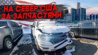 Дефицит в США. Поездка в бандитский Детроит, Приключения в гостиницах.