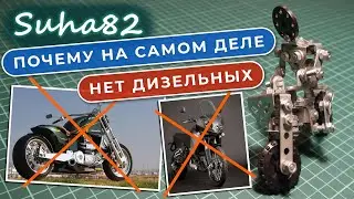 Почему на самом деле нет дизельных мотоциклов / Suha82