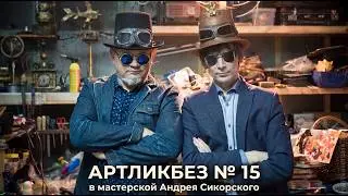 АНДРЕЙ СИКОРСКИЙ : Волшебство в стиле стимпанк 