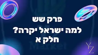 פרק שש למה ישראל יקרה חלק א