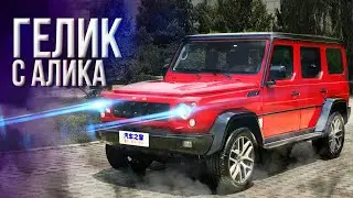 ГЕЛИК С АЛИКСПРЕСС | КИТАЙСКИЕ КОПИИ ИЗВЕСТНЫХ АВТОМОБИЛЕЙ |