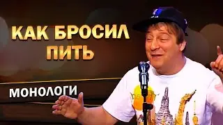 КАК БРОСИЛ ПИТЬ? - Геннадий Хазанов (День Милиции, 1998 г.) | Лучшее