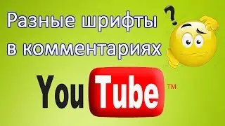 Как писать комментарии разным шрифтом в YouTube?