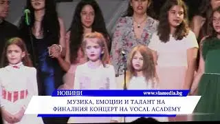 Музика, емоции и талант на финалния концерт на Vocal Academy