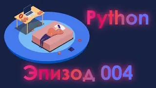 Быстро и просто про переменные в языке программирования Python