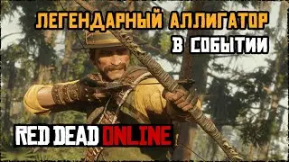 Легендарный аллигатор в событии свободного режима RDO