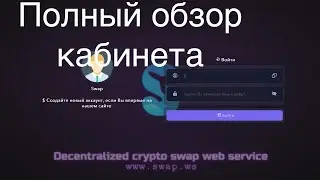 Полный обзор кабинета SWS после релиза