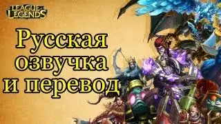 Русская озвучка и перевод League of Legends